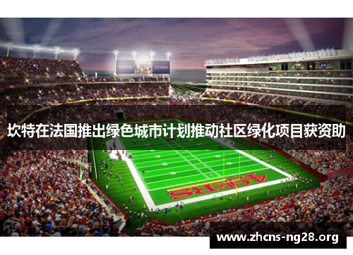 坎特在法国推出绿色城市计划推动社区绿化项目获资助 坎特在法国推出绿色城市计划推动社区绿化项目获资助