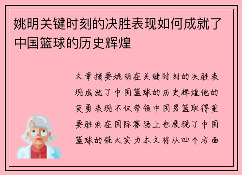 姚明关键时刻的决胜表现如何成就了中国篮球的历史辉煌 姚明关键时刻的决胜表现如何成就了中国篮球的历史辉煌