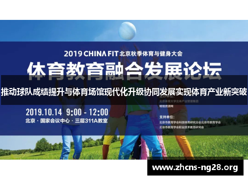 推动球队成绩提升与体育场馆现代化升级协同发展实现体育产业新突破 推动球队成绩提升与体育场馆现代化升级协同发展实现体育产业新突破