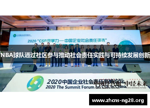 NBA球队通过社区参与推动社会责任实践与可持续发展创新 NBA球队通过社区参与推动社会责任实践与可持续发展创新