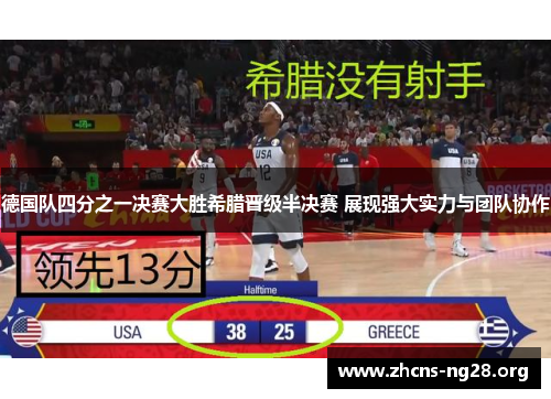 德国队四分之一决赛大胜希腊晋级半决赛 展现强大实力与团队协作 德国队四分之一决赛大胜希腊晋级半决赛 展现强大实力与团队协作