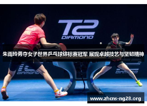 朱雨玲勇夺女子世界乒乓球锦标赛冠军 展现卓越技艺与坚韧精神 朱雨玲勇夺女子世界乒乓球锦标赛冠军 展现卓越技艺与坚韧精神
