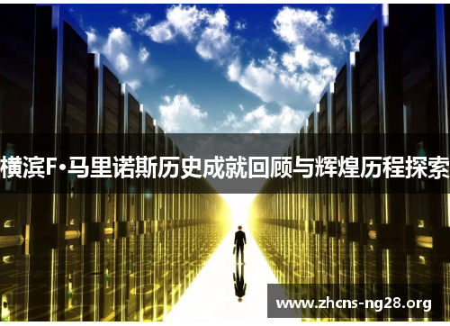 横滨F·马里诺斯历史成就回顾与辉煌历程探索 横滨F·马里诺斯历史成就回顾与辉煌历程探索