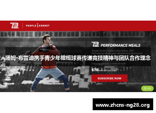 汤姆·布雷迪携手青少年橄榄球赛传递竞技精神与团队合作理念 汤姆·布雷迪携手青少年橄榄球赛传递竞技精神与团队合作理念