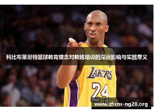 科比布莱恩特篮球教育理念对教练培训的深远影响与实践意义 科比布莱恩特篮球教育理念对教练培训的深远影响与实践意义