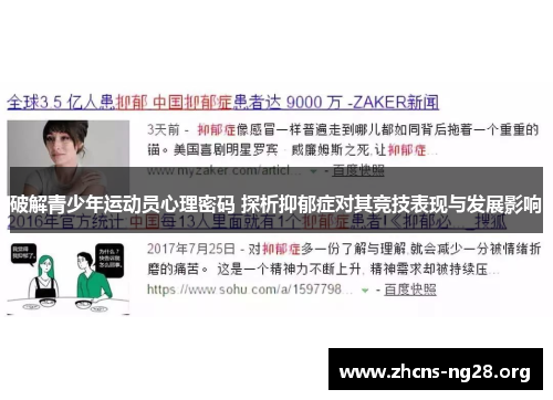 破解青少年运动员心理密码 探析抑郁症对其竞技表现与发展影响 破解青少年运动员心理密码 探析抑郁症对其竞技表现与发展影响