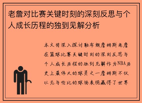 老詹对比赛关键时刻的深刻反思与个人成长历程的独到见解分析 老詹对比赛关键时刻的深刻反思与个人成长历程的独到见解分析