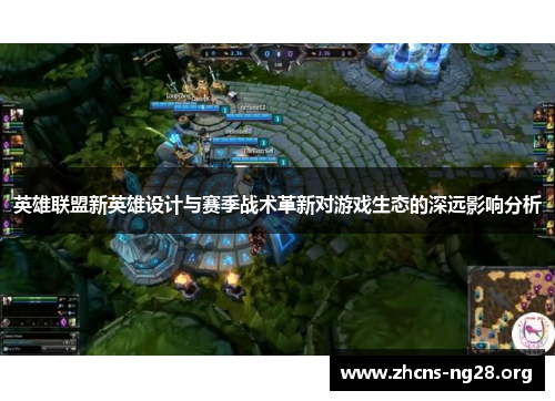 英雄联盟新英雄设计与赛季战术革新对游戏生态的深远影响分析 英雄联盟新英雄设计与赛季战术革新对游戏生态的深远影响分析