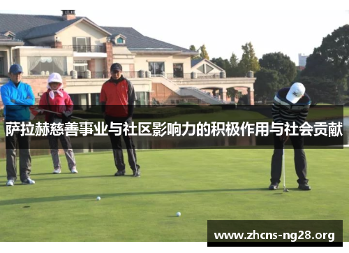 萨拉赫慈善事业与社区影响力的积极作用与社会贡献 萨拉赫慈善事业与社区影响力的积极作用与社会贡献