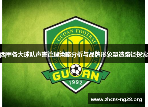 西甲各大球队声誉管理策略分析与品牌形象塑造路径探索 西甲各大球队声誉管理策略分析与品牌形象塑造路径探索
