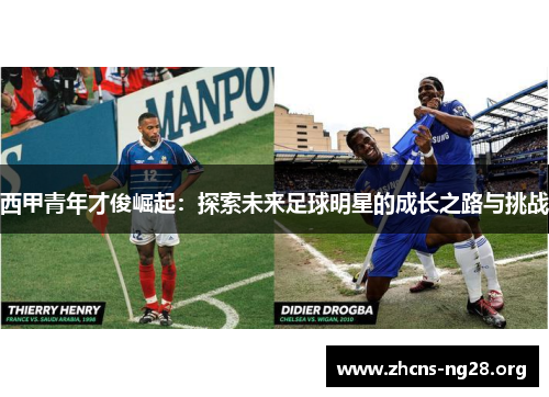 西甲青年才俊崛起:探索未来足球明星的成长之路与挑战 西甲青年才俊崛起:探索未来足球明星的成长之路与挑战