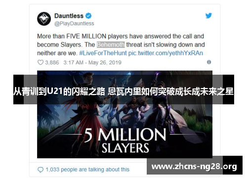 从青训到U21的闪耀之路 恩瓦内里如何突破成长成未来之星 从青训到U21的闪耀之路 恩瓦内里如何突破成长成未来之星