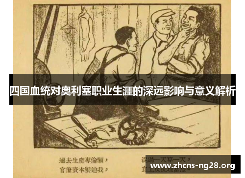 四国血统对奥利塞职业生涯的深远影响与意义解析 四国血统对奥利塞职业生涯的深远影响与意义解析