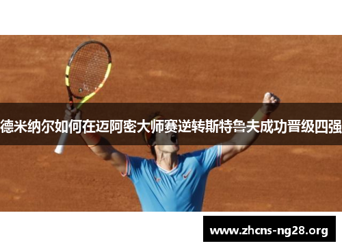 德米纳尔如何在迈阿密大师赛逆转斯特鲁夫成功晋级四强