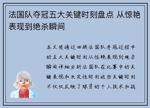 法国队夺冠五大关键时刻盘点 从惊艳表现到绝杀瞬间 法国队夺冠五大关键时刻盘点 从惊艳表现到绝杀瞬间