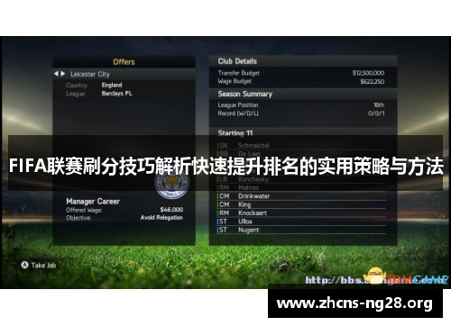 FIFA联赛刷分技巧解析快速提升排名的实用策略与方法 FIFA联赛刷分技巧解析快速提升排名的实用策略与方法