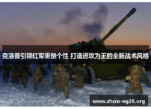 克洛普引领红军重塑个性 打造进攻为王的全新战术风格 克洛普引领红军重塑个性 打造进攻为王的全新战术风格
