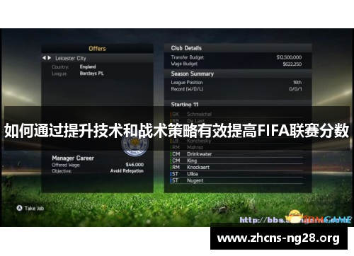 如何通过提升技术和战术策略有效提高FIFA联赛分数 如何通过提升技术和战术策略有效提高FIFA联赛分数