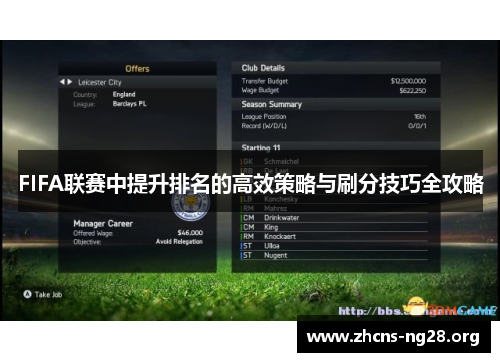 FIFA联赛中提升排名的高效策略与刷分技巧全攻略 FIFA联赛中提升排名的高效策略与刷分技巧全攻略
