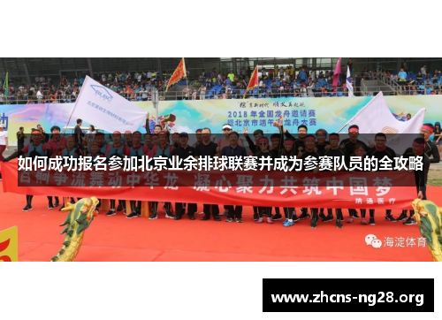 如何成功报名参加北京业余排球联赛并成为参赛队员的全攻略 如何成功报名参加北京业余排球联赛并成为参赛队员的全攻略