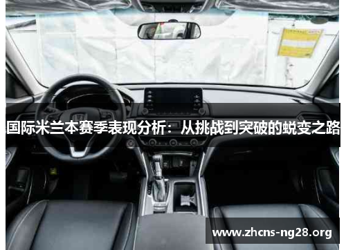 国际米兰本赛季表现分析:从挑战到突破的蜕变之路 国际米兰本赛季表现分析:从挑战到突破的蜕变之路