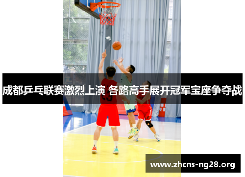 成都乒乓联赛激烈上演 各路高手展开冠军宝座争夺战 成都乒乓联赛激烈上演 各路高手展开冠军宝座争夺战