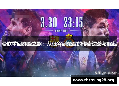 曼联重回巅峰之路:从低谷到荣耀的传奇逆袭与崛起 曼联重回巅峰之路:从低谷到荣耀的传奇逆袭与崛起