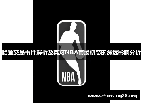 哈登交易事件解析及其对NBA市场动态的深远影响分析 哈登交易事件解析及其对NBA市场动态的深远影响分析