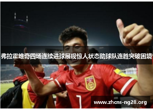 弗拉霍维奇四场连续进球展现惊人状态助球队连胜突破困境 弗拉霍维奇四场连续进球展现惊人状态助球队连胜突破困境