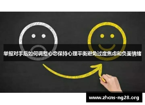 举报对手后如何调整心态保持心理平衡避免过度焦虑和负面情绪 举报对手后如何调整心态保持心理平衡避免过度焦虑和负面情绪