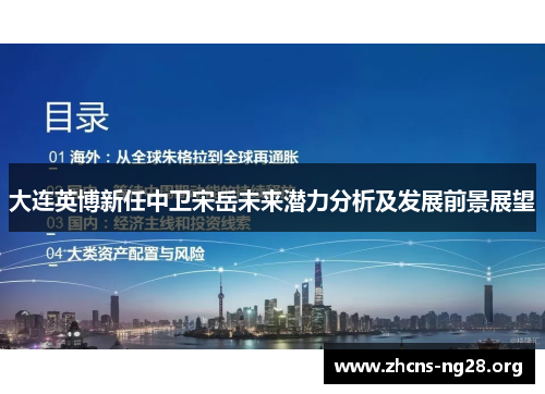大连英博新任中卫宋岳未来潜力分析及发展前景展望 大连英博新任中卫宋岳未来潜力分析及发展前景展望