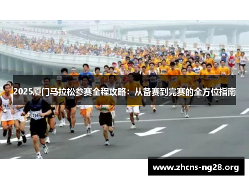 2025厦门马拉松参赛全程攻略:从备赛到完赛的全方位指南 2025厦门马拉松参赛全程攻略:从备赛到完赛的全方位指南