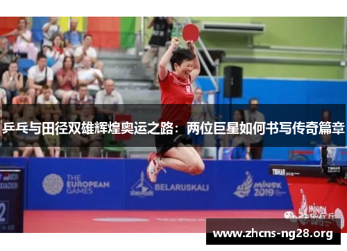 乒乓与田径双雄辉煌奥运之路:两位巨星如何书写传奇篇章 乒乓与田径双雄辉煌奥运之路:两位巨星如何书写传奇篇章