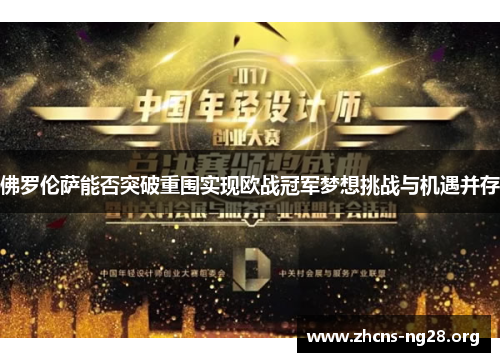 佛罗伦萨能否突破重围实现欧战冠军梦想挑战与机遇并存 佛罗伦萨能否突破重围实现欧战冠军梦想挑战与机遇并存