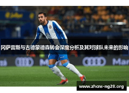 冈萨雷斯与古德蒙德森转会深度分析及其对球队未来的影响 冈萨雷斯与古德蒙德森转会深度分析及其对球队未来的影响