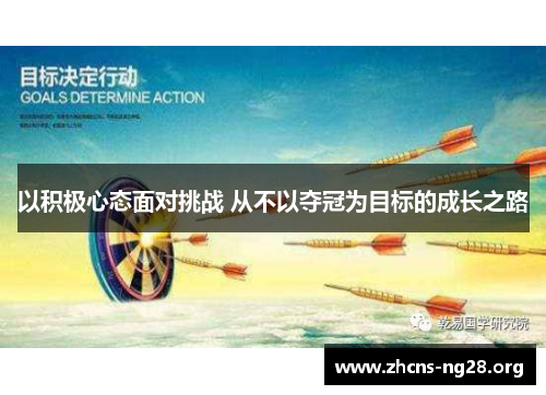 以积极心态面对挑战 从不以夺冠为目标的成长之路 以积极心态面对挑战 从不以夺冠为目标的成长之路