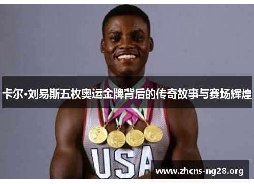 卡尔·刘易斯五枚奥运金牌背后的传奇故事与赛场辉煌 卡尔·刘易斯五枚奥运金牌背后的传奇故事与赛场辉煌