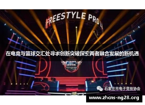 在电竞与篮球交汇处寻求创新突破探索两者融合发展的新机遇