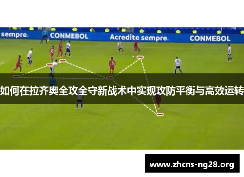 如何在拉齐奥全攻全守新战术中实现攻防平衡与高效运转