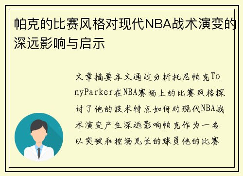 帕克的比赛风格对现代NBA战术演变的深远影响与启示 帕克的比赛风格对现代NBA战术演变的深远影响与启示
