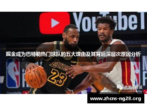 掘金成为巴特勒热门球队的五大理由及其背后深层次原因分析 掘金成为巴特勒热门球队的五大理由及其背后深层次原因分析