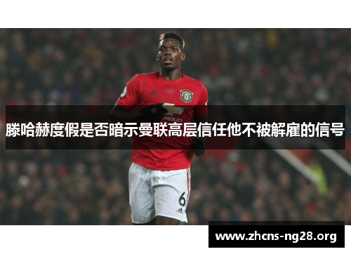 滕哈赫度假是否暗示曼联高层信任他不被解雇的信号 滕哈赫度假是否暗示曼联高层信任他不被解雇的信号