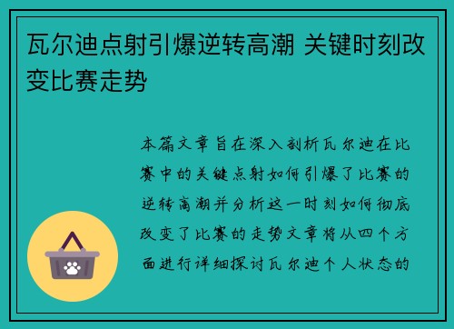 瓦尔迪点射引爆逆转高潮 关键时刻改变比赛走势