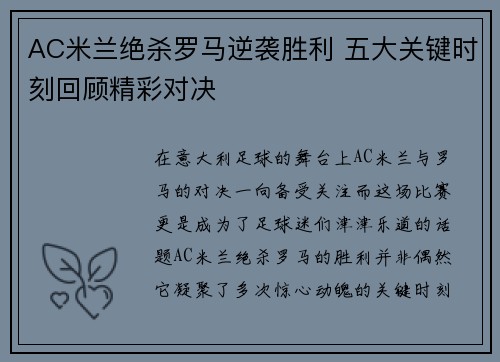 AC米兰绝杀罗马逆袭胜利 五大关键时刻回顾精彩对决 AC米兰绝杀罗马逆袭胜利 五大关键时刻回顾精彩对决