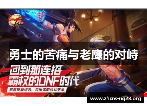 勇士的苦痛与老鹰的对峙 勇士的苦痛与老鹰的对峙