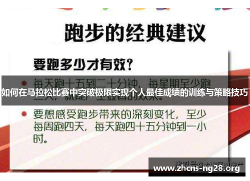 如何在马拉松比赛中突破极限实现个人最佳成绩的训练与策略技巧 如何在马拉松比赛中突破极限实现个人最佳成绩的训练与策略技巧