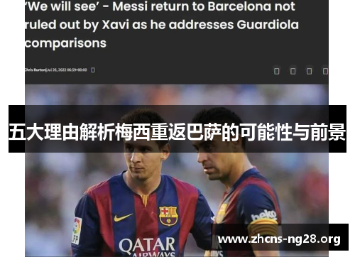 五大理由解析梅西重返巴萨的可能性与前景