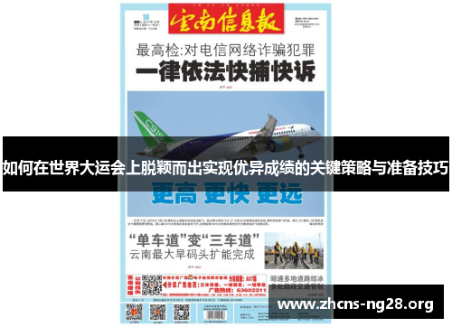 如何在世界大运会上脱颖而出实现优异成绩的关键策略与准备技巧 如何在世界大运会上脱颖而出实现优异成绩的关键策略与准备技巧