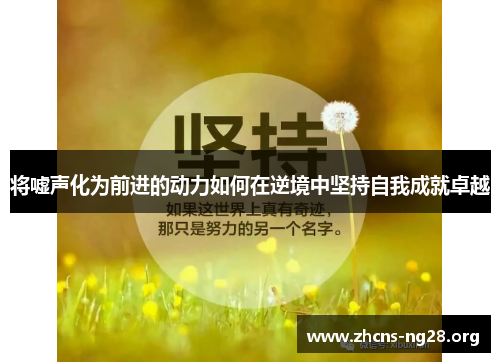 将嘘声化为前进的动力如何在逆境中坚持自我成就卓越 将嘘声化为前进的动力如何在逆境中坚持自我成就卓越