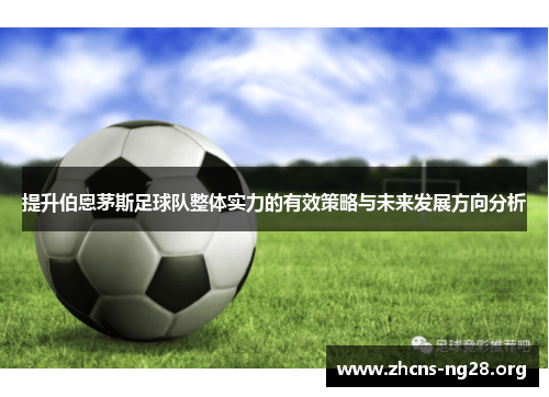 提升伯恩茅斯足球队整体实力的有效策略与未来发展方向分析 提升伯恩茅斯足球队整体实力的有效策略与未来发展方向分析